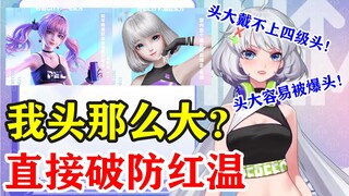 【星瞳】羡慕占乐乐头小，被嘲讽头大戴不上四级头，破防后直接红温！