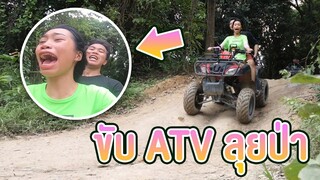ตะลุย นครนายก ขับรถ ATV เข้าป่าลึก !! Ep.1