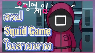 สรุป Squid Game ในสามนาที