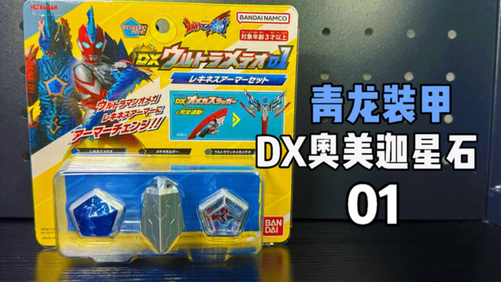 为了项链才买！奥美迦奥特曼青龙装甲！DX奥美迦星石套装01！
