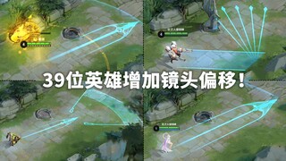体验服39位英雄新增镜头偏移！视野瞬间变远！三指将成为历史！