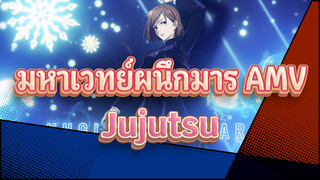 [มหาเวทย์ผนึกมาร AMV] Jujutsu