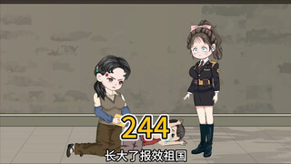 （244）认个干亲