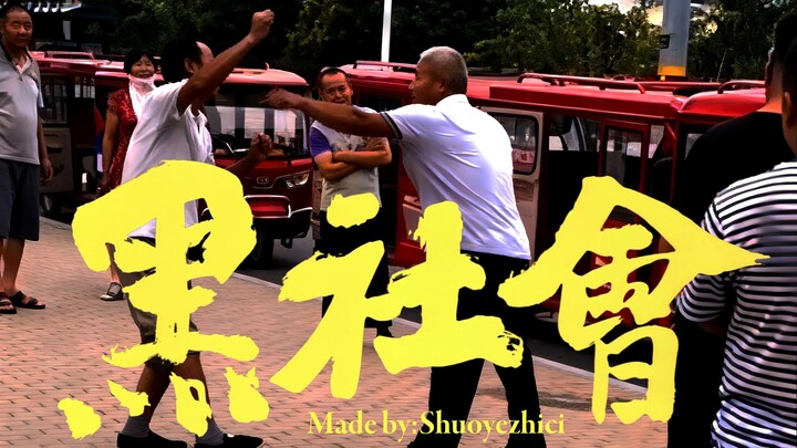 Kisah Kelahiran Xinhe Liansheng | "Mafia"