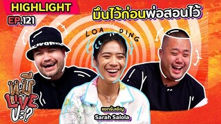 [HIGHLIGHT] หมีLIVEปะ? | EP.121 ทรงมึน ๆ แต่ตกแฟน ๆ ได้ตรึมเลยครับ