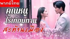 [พากย์ไทย] คุณหนูไร้เทียมทานสะท้านเมือง