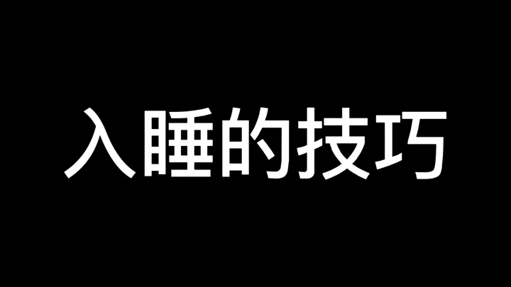 快速入睡的技巧！