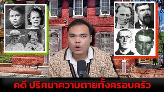 (ปริศนา) " คดี ปริศนาความตายทั้งครอบครัว " Ep.88