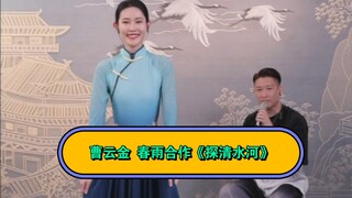 Cao Yunjin dan Chun Yu berkolaborasi dalam "Menjelajahi Sungai Qingshui", yang sangat bagus. "Menjel
