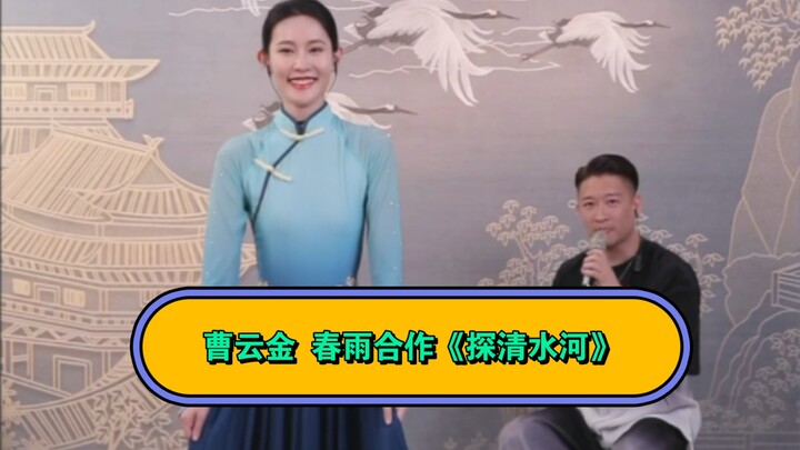 Cao Yunjin and Chun Yu collaborated on "Exploring Qingshui River", which is very good. "Exploring Qi