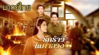 รักร้าวในคำลวง