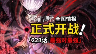 五条悟和宿傩正式开战！200%的「虚式·茈」！咒术回战223话情报高能来袭！