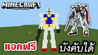 แจก+รีวิว!! หุ่นยนต์กันดั้ม!! สามารถบังคับได้ และใช้อาวุธ!?! | Minecraft PE