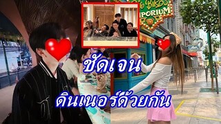 เริ่มชัดเจน!!  หนุ่มคนดังพาสาวคนสนิท ดินเนอร์มื้อหรูกับครอบครัวแล้ว