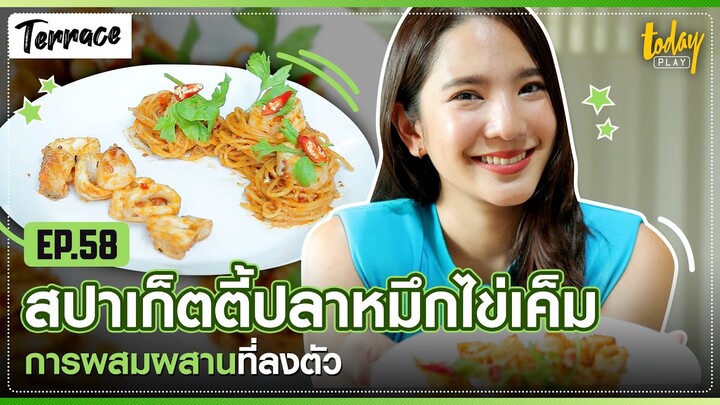 สปาเก็ตตี้ปลาหมึกไข่เค็ม | TERRACE EP.58