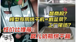 还在为模型晾干时间太久+环境灰尘颗粒而焦虑？我的发现解君愁！