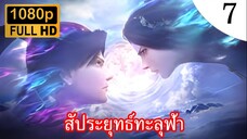 สัประยุทธ์ทะลุฟ้า ภาคพิเศษ สัญญา3ปี ตอนที่ 7 ซับไทย