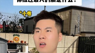 你捡过最大的漏是什么？