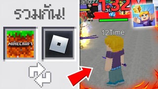 เมื่อ! เกม ชื่อดังแห่งยุค 2 เกมมารวมกัน ก็จะกลายเป็น....! | BlockMan Go