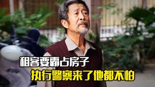 老头只是租客却要霸占房子，执行警察来了他都不怕，剧情片