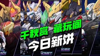 离谱！又放这么多新饼？藏玩阁新系列，千秋赏也做机甲模型了
