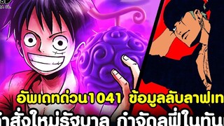 อัพเดทด่วนวันพีช1041 - คำสั่งใหม่ห้าผู้เฒ่าให้กำจัดลูฟี่ในทันที & ข้อมูลลับลาฟเทล KOMNA CHANNEL