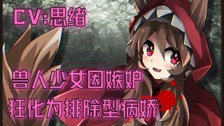 【病娇音声】兽娘因嫉妒而狂化为排除型病娇【思绪】