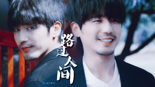 【白宇 | 黑起个人向】路过人间