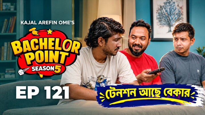 ব্যাচেলর পয়েন্ট পর্ব ১২১      সিজন ফাইভ