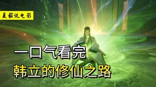 一口气看完韩立的修仙之路