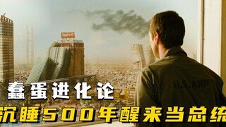男人沉睡500年，醒来发现人类变白痴，答对1+1就能当总统