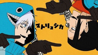 【呪術廻戦】『マトリョシカ』Nikoi Remix ver. _五条悟＆夏油傑【声真似】