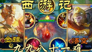 When you select five Journey to the West characters in a game, the journey to the West that requires