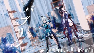 【崩坏星穹铁道】刻/海MMD 女同自然配女同曲 バブリン