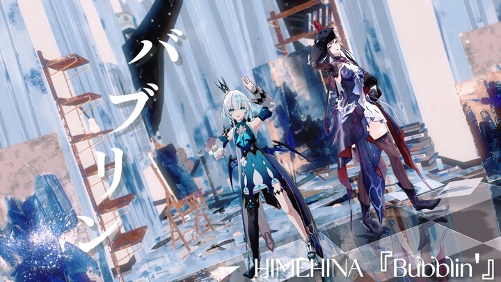 【崩坏星穹铁道】刻/海MMD 女同自然配女同曲 バブリン