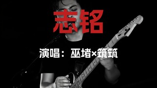 【巫堵×筑筑】《志铭》