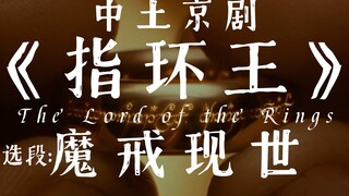 京剧《指环王》魔戒现世