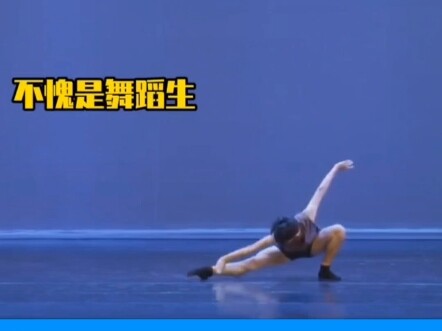 舞蹈生都这么有种吗？