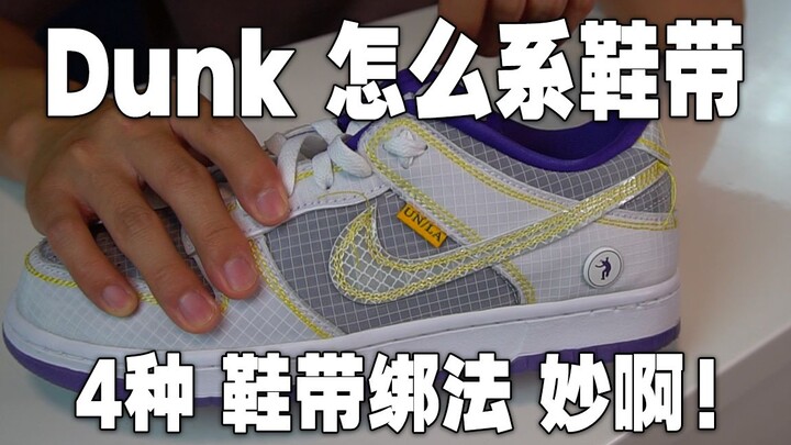Học ngay đi! Hướng dẫn chi tiết 4 cách buộc dây giày Nike (SB) Dunk Low | Nhanh tay học trước khi hè