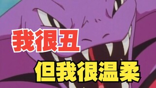 吓哭小朋友的宝可梦—阿柏怪