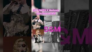 @samsmith  X @madonna  ‼️😱#SamSmith #Madonna #VULGAR #TrashTalk #TrasherBangkok