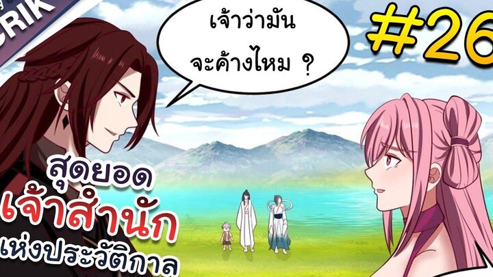 พากย์มังงะ สุดยอดเจ้าสำนักแห่งประวัติกาล ตอนที่ 26 มังงะจีน/มังงะต่างโลก/พระเอกเทพ