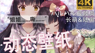 【动态壁纸】长萌...嘿嘿...陆奥...都是我的（嘶哈）