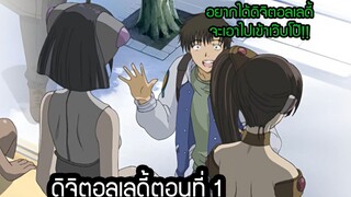 (พากย์ไทย)เด็กบ้านนอกเข้ามาในเมืองอยากได้ดิจิตอลเลดี้!!!!