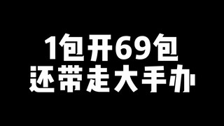 【鬼鬼拆卡】1包开69包还带走大手办
