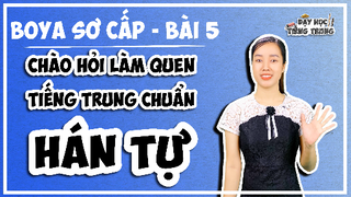 [BOYA SƠ CẤP 1]#4 Bài 5 CHÀO HỎI LÀM QUEN TIẾNG TRUNG CHUẨN| HÁN TỰ: Các bộ liên quan săn bắn.