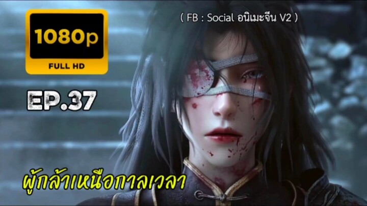 ผู้กล้าเหนือกาลเวลา ตอนที่ 37 คัดกรอง