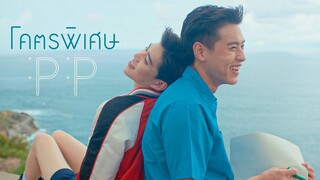 PP Krit - โคตรพิเศษ OST แปลรักฉันด้วยใจเธอ [Official MV]