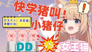 【三分钟看猫猫】女王大人！我是猪！请鞭打我！