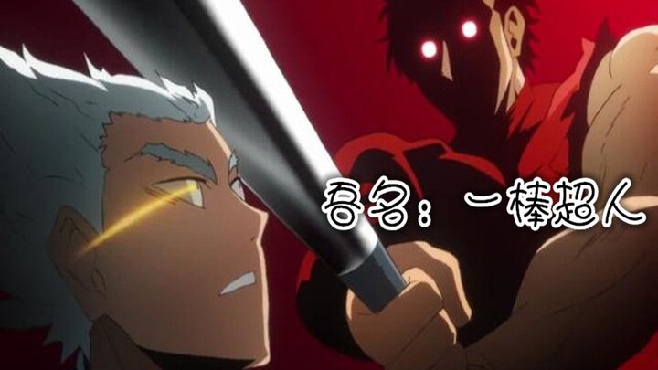 He’s the “One-Punch Man” in One Punch Man—the only powerhouse who might one day catch up to Saitama.